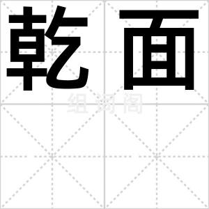 乾面