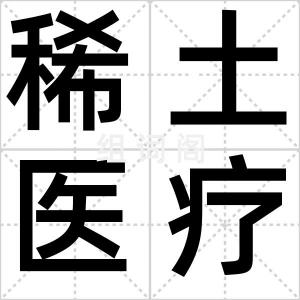 稀土医疗