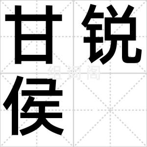 甘锐侯