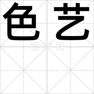 色艺