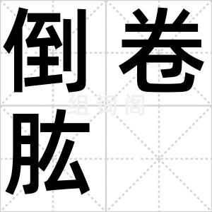 倒卷肱