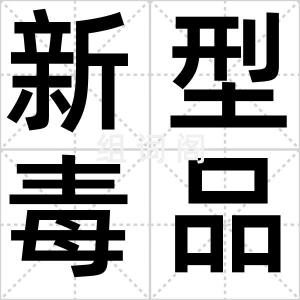 新型毒品