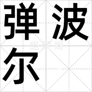 弹波尔