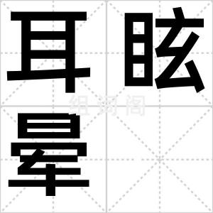 耳眩晕