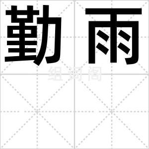 勤雨