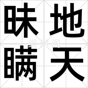 昧地瞒天