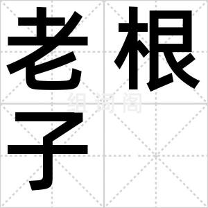 老根子