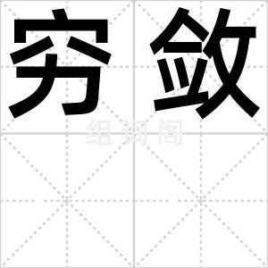 穷敛