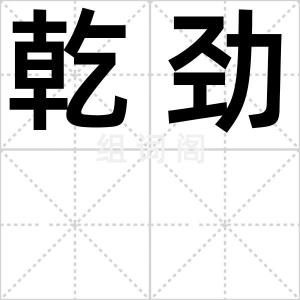 乾劲