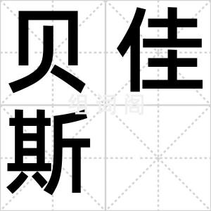 贝佳斯