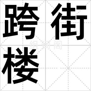 跨街楼