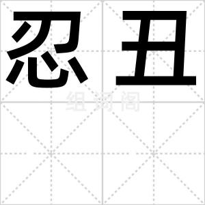 忍丑