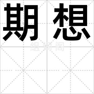 期想