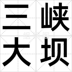 三峡大坝