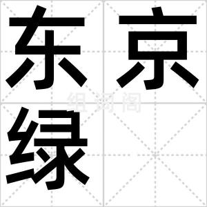 东京绿