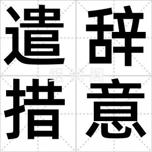 遣辞措意