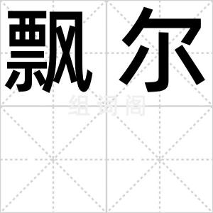 飘尔