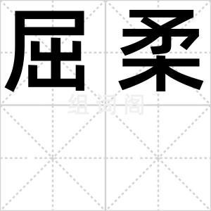 屈柔