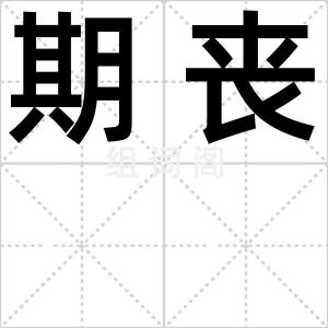 期丧