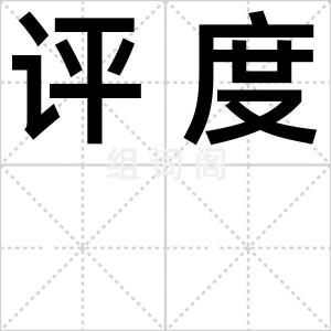 评度
