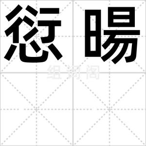愆暘