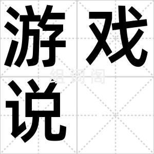 游戏说
