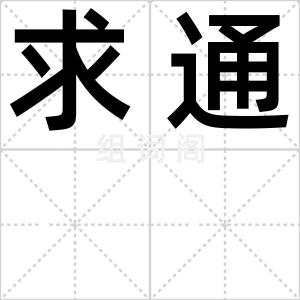 求通