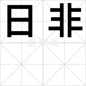 日非