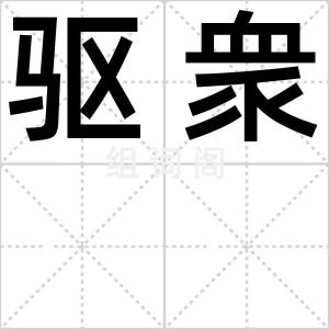 驱衆