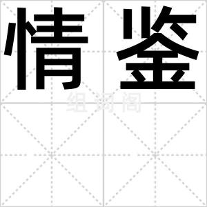 情鉴
