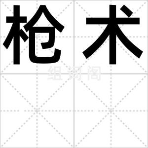 枪术