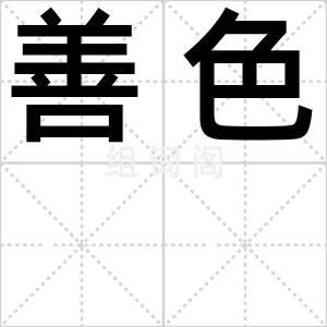 善色