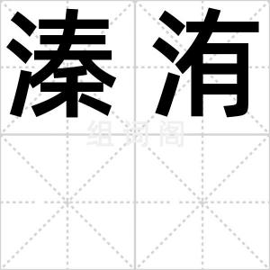 溱洧
