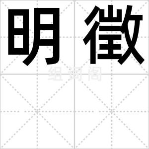 明徵