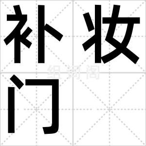 补妆门