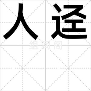 人迳