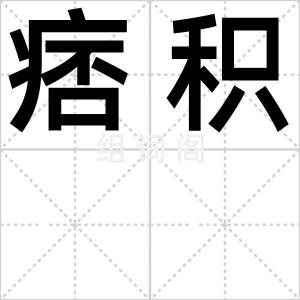 痞积