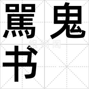 駡鬼书