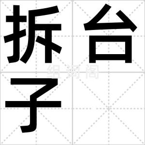 拆台子
