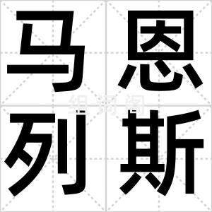 马恩列斯