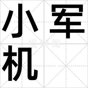 小军机