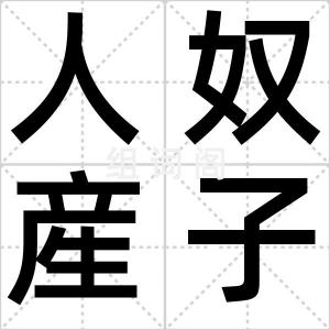 人奴産子