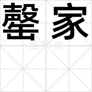罄家