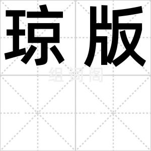 琼版