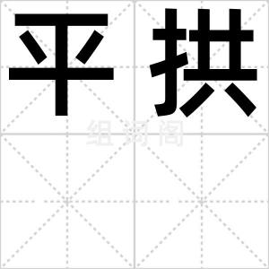 平拱