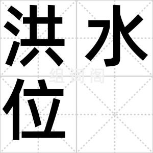 洪水位