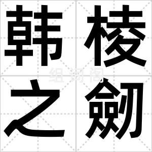 韩棱之劒