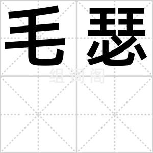 毛瑟