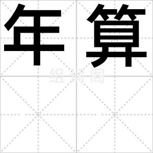 年算