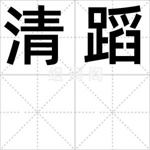 清蹈